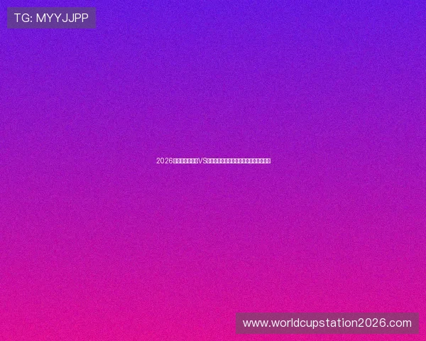 2026年世界杯乌拉圭VS佛得角比赛阵容数据分析与比赛亮点预测