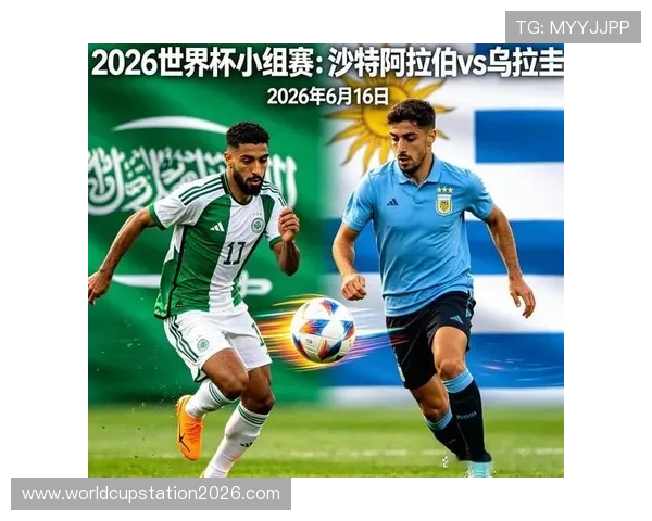 2026年世界杯沙特乌拉圭比赛结果预测与赛前分析，关注比赛最新动态