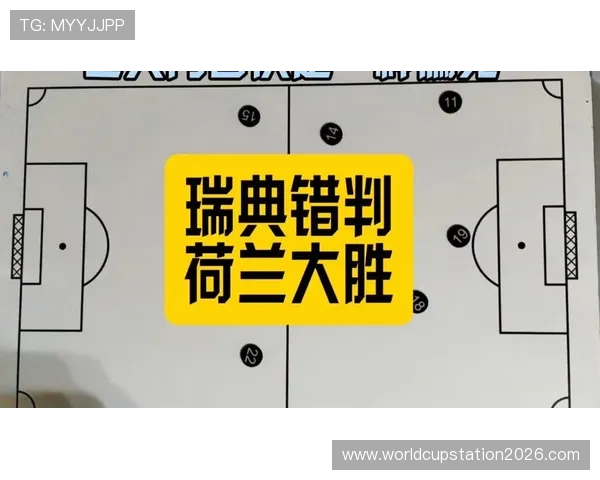 2026年世界杯荷兰与瑞典比赛战术对比及双方战术特点深度剖析