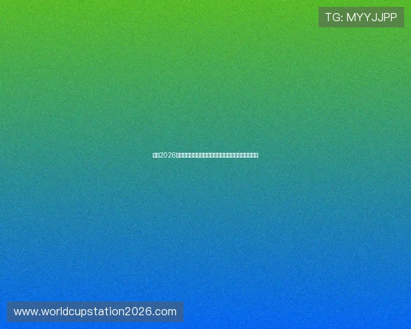 荷兰2026世界杯核心球员盘点瑞典队明星球员的比赛影响力分析