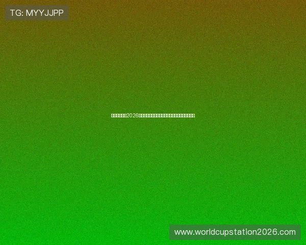 荷兰与瑞典在2026世界杯小组赛中的关键战役对晋级前景的深度解读 荷兰与瑞典在2026世界杯小组赛中的关键战役对晋级前景的深度解读
