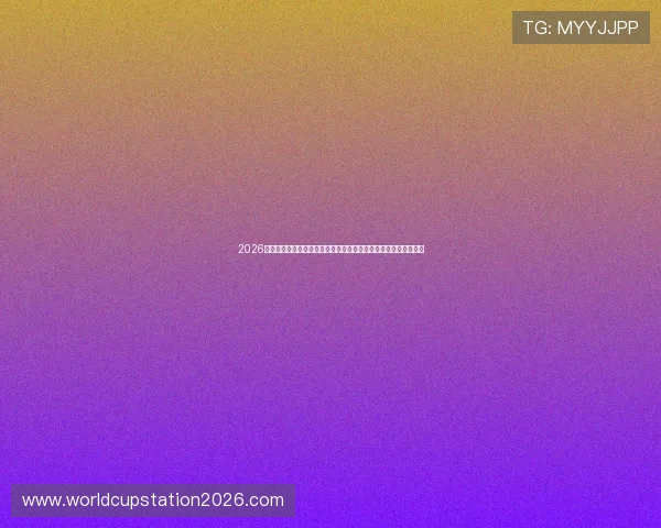 2026年世界杯德国队与库拉索队比赛的主力球星及潜力新星全名单分析 2026年世界杯德国队与库拉索队比赛的主力球星及潜力新星全名单分析