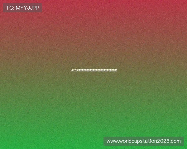 2026年世界杯新西兰比利时比赛球票价格分析及购票建议指南 2026年世界杯新西兰比利时比赛球票价格分析及购票建议指南